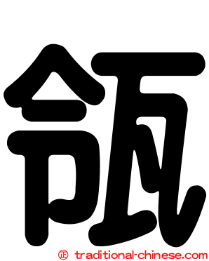 瓴