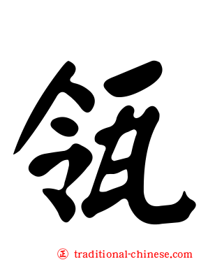 瓴