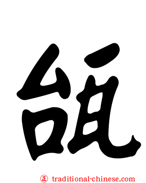 瓵