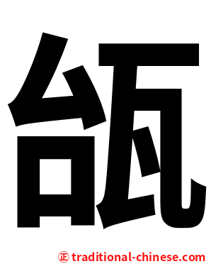 瓵