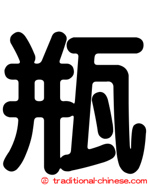 瓶