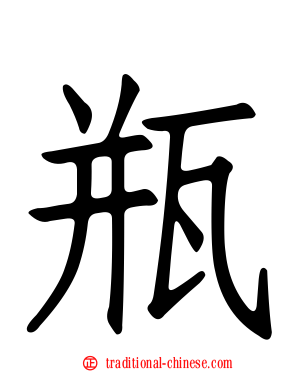 瓶