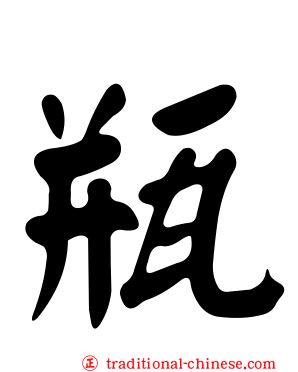 瓶