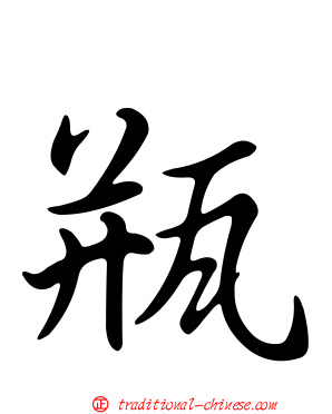 瓶