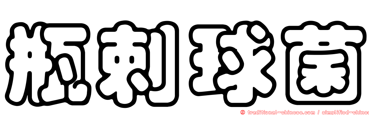 瓶剌球菌