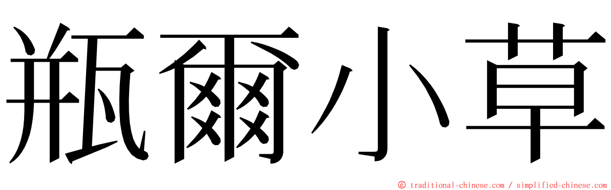 瓶爾小草 ming font