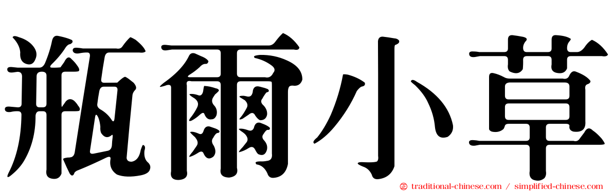 瓶爾小草
