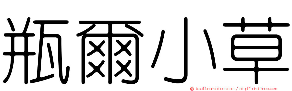 瓶爾小草