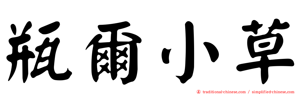 瓶爾小草