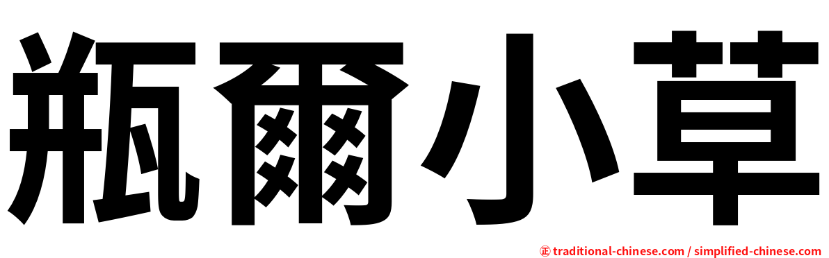 瓶爾小草