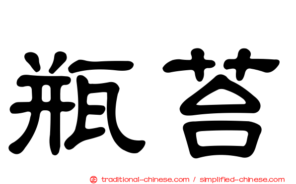 瓶苔