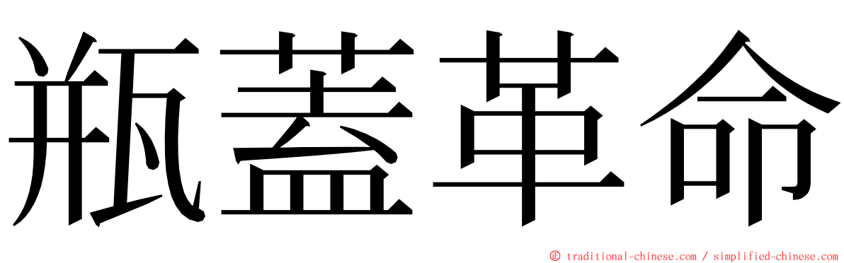 瓶蓋革命 ming font