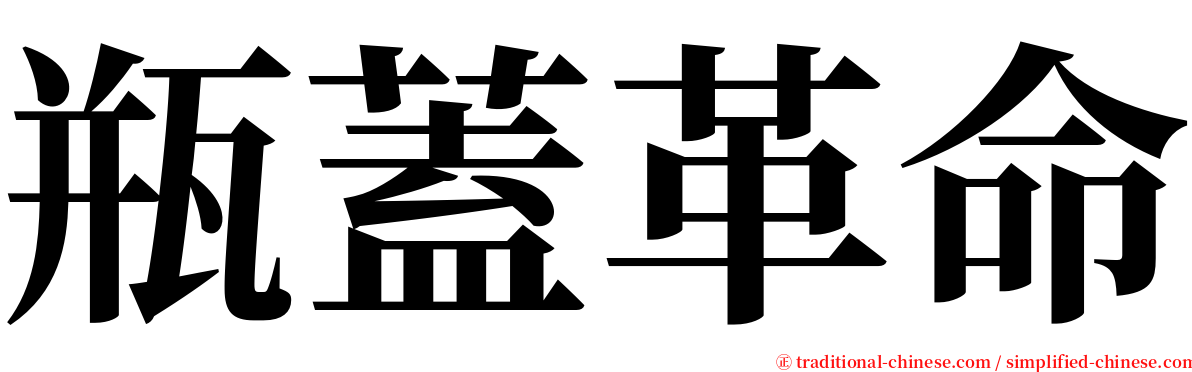 瓶蓋革命 serif font
