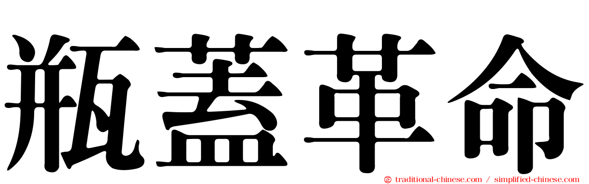 瓶蓋革命