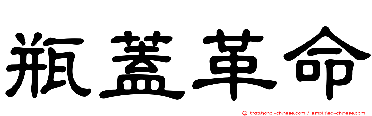 瓶蓋革命