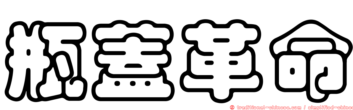 瓶蓋革命