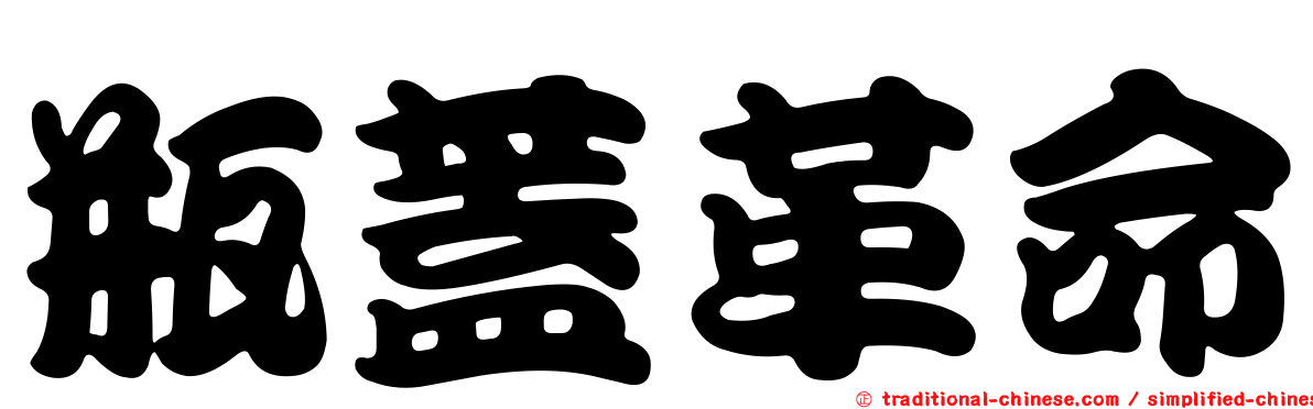 瓶蓋革命