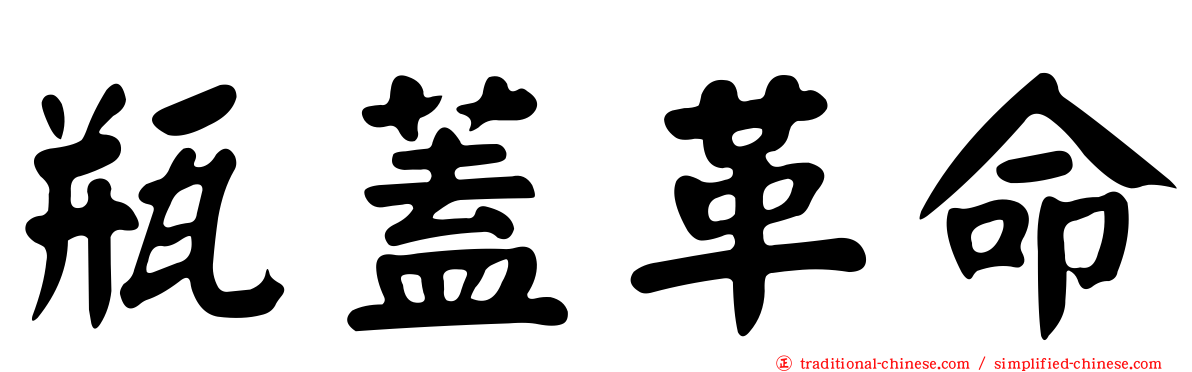 瓶蓋革命