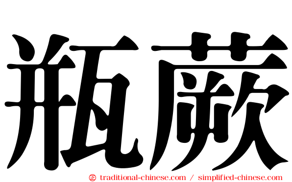瓶蕨