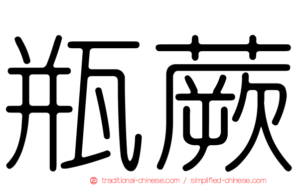 瓶蕨