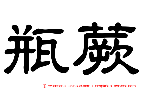 瓶蕨