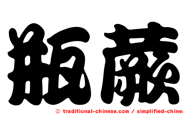 瓶蕨