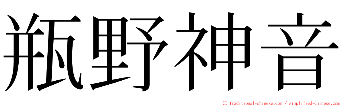 瓶野神音 ming font