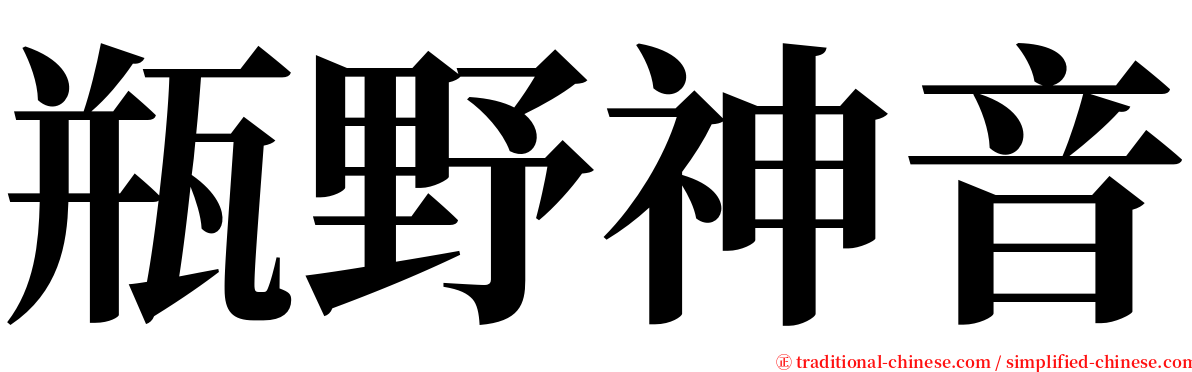 瓶野神音 serif font