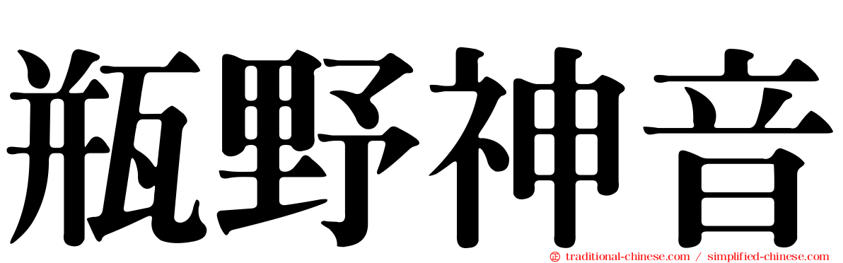 瓶野神音