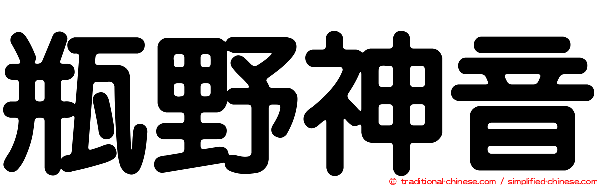 瓶野神音