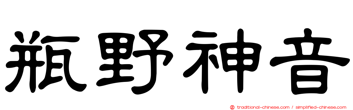 瓶野神音