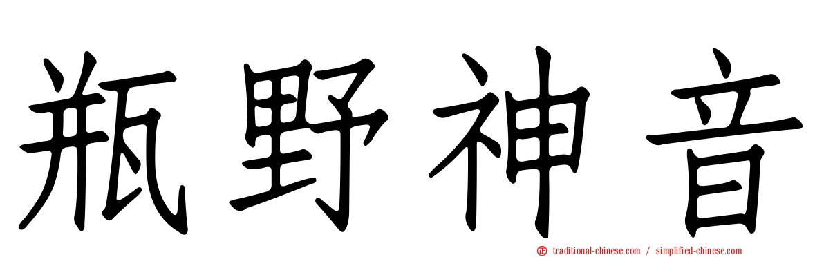 瓶野神音