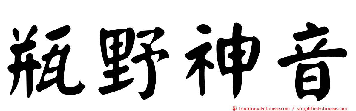 瓶野神音