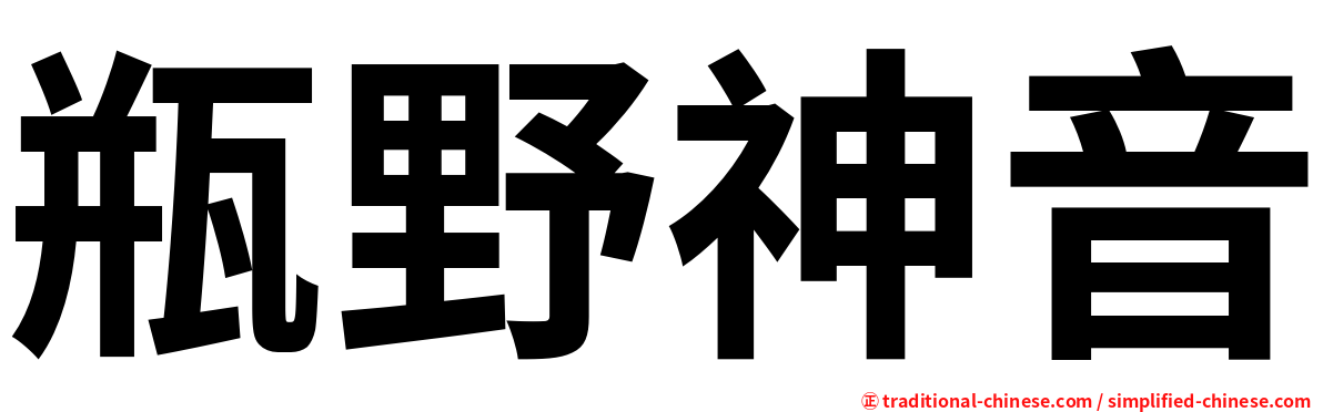 瓶野神音