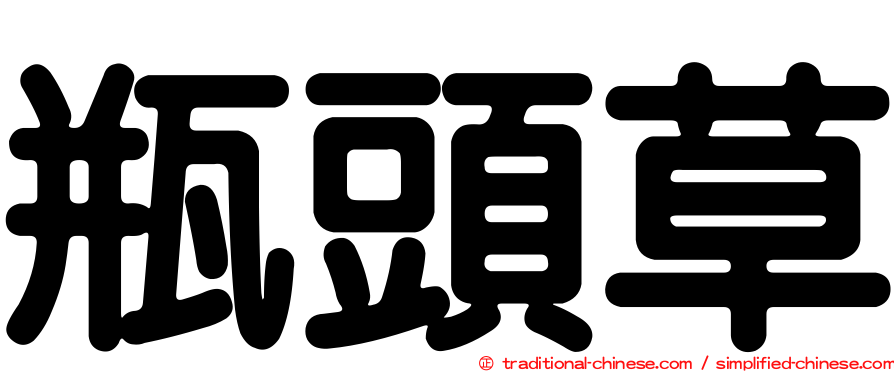 瓶頭草