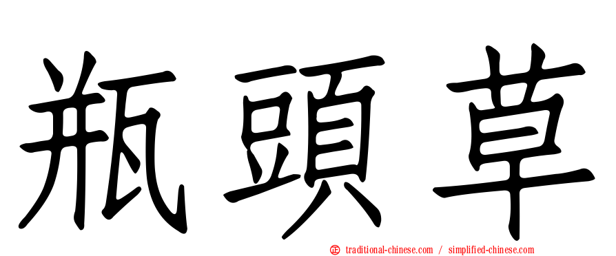瓶頭草