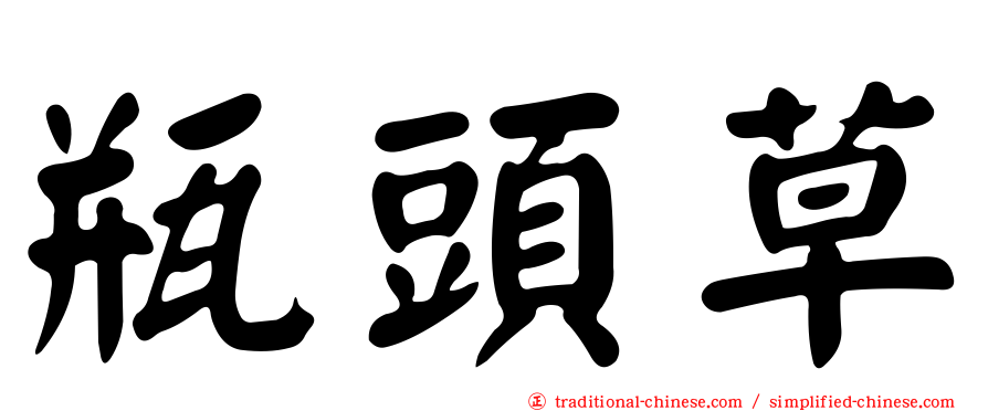 瓶頭草