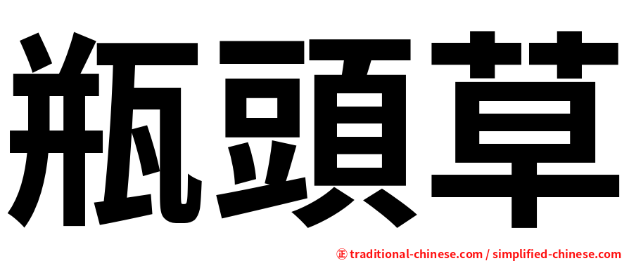 瓶頭草