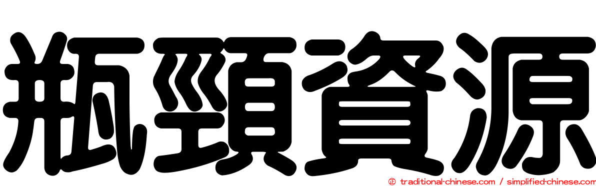瓶頸資源