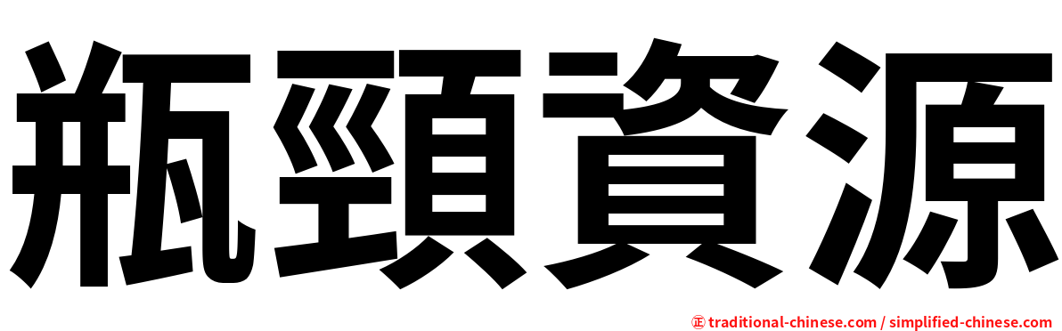 瓶頸資源