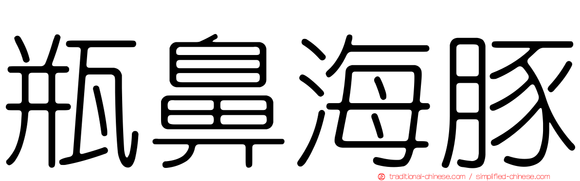 瓶鼻海豚