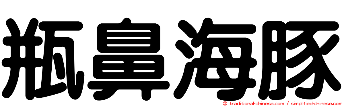 瓶鼻海豚