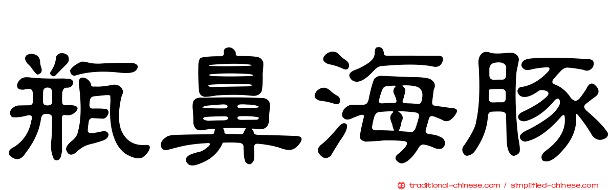 瓶鼻海豚