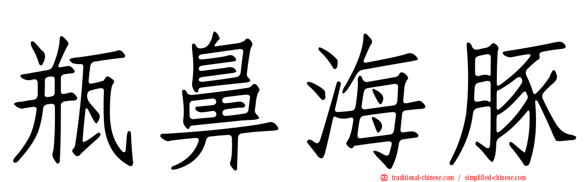 瓶鼻海豚