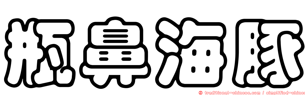 瓶鼻海豚