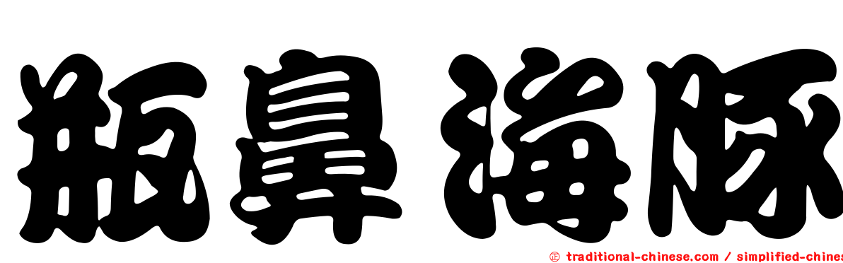 瓶鼻海豚