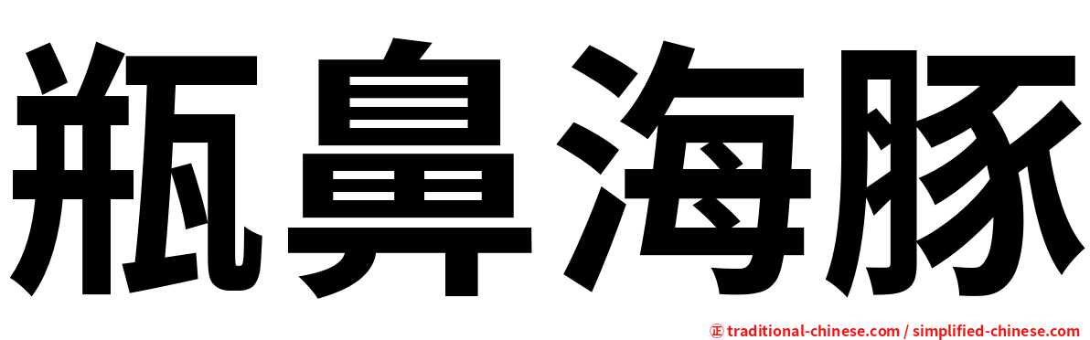 瓶鼻海豚