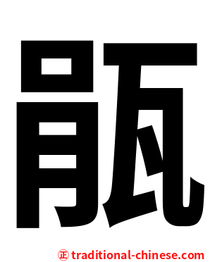 瓹