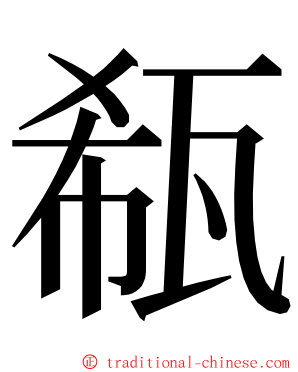 瓻 ming font