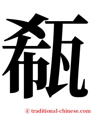 瓻 serif font